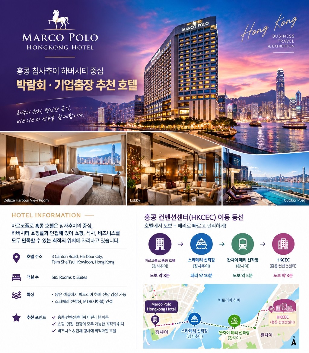 마르코폴로 홍콩 호텔 안내 — 홍콩 침사추이 하버시티 중심, 박람회·기업출장 추천 호텔