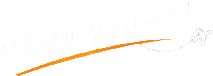 연구에만 집중하세요