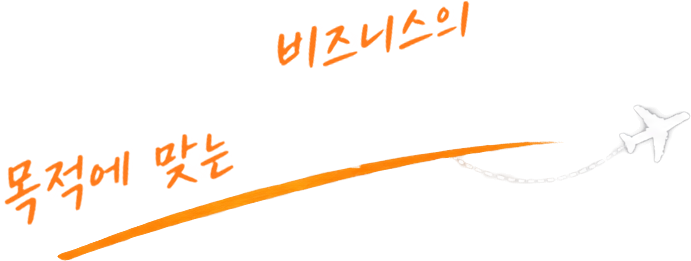 출장을 넘어, 비즈니스의 목적에 맞는 여정을 설계합니다!